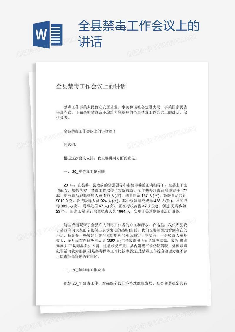 全县禁毒工作会议上的讲话