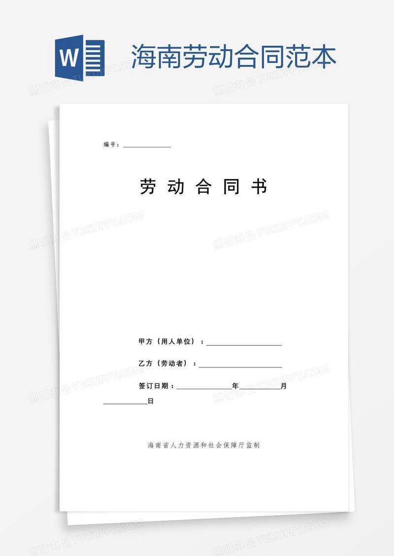 海南劳动合同范本