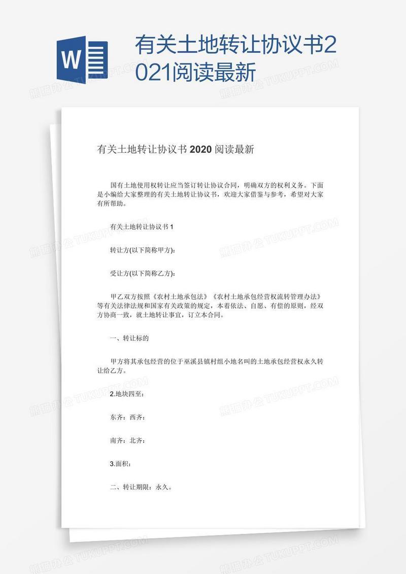 有关土地转让协议书2021阅读最新