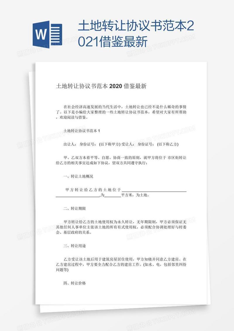 土地转让协议书范本2021借鉴最新