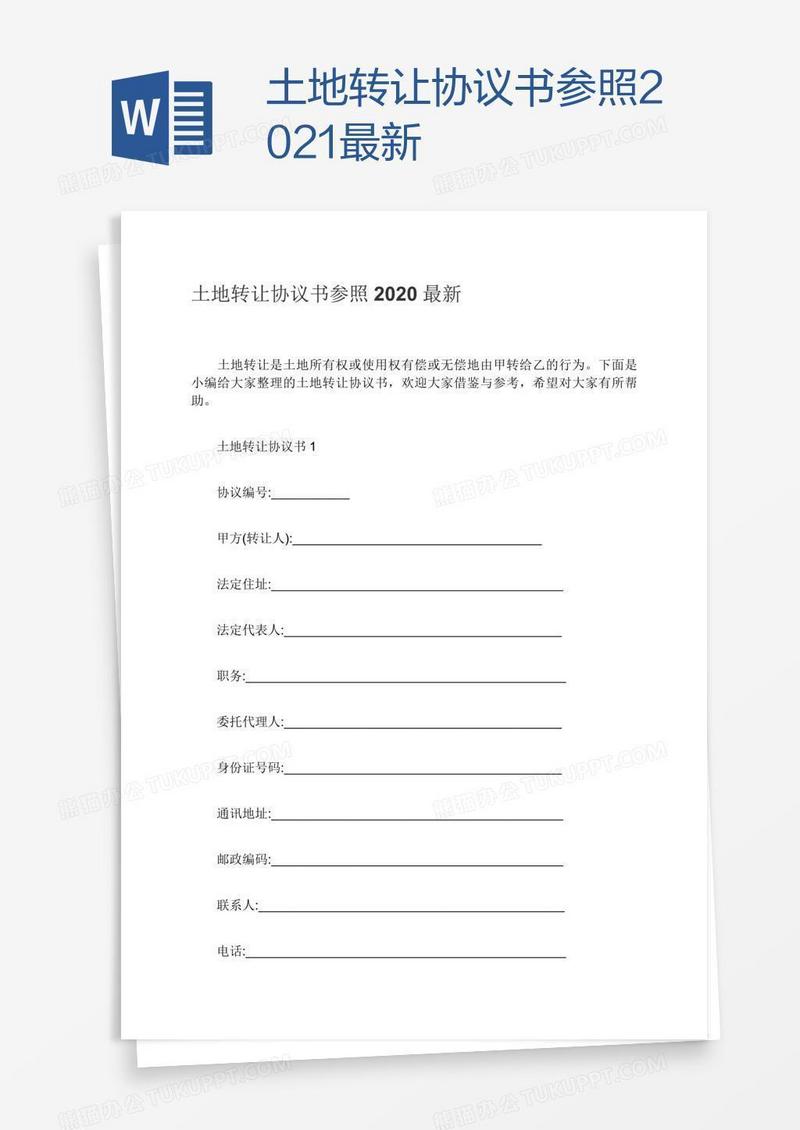 土地转让协议书参照2021最新