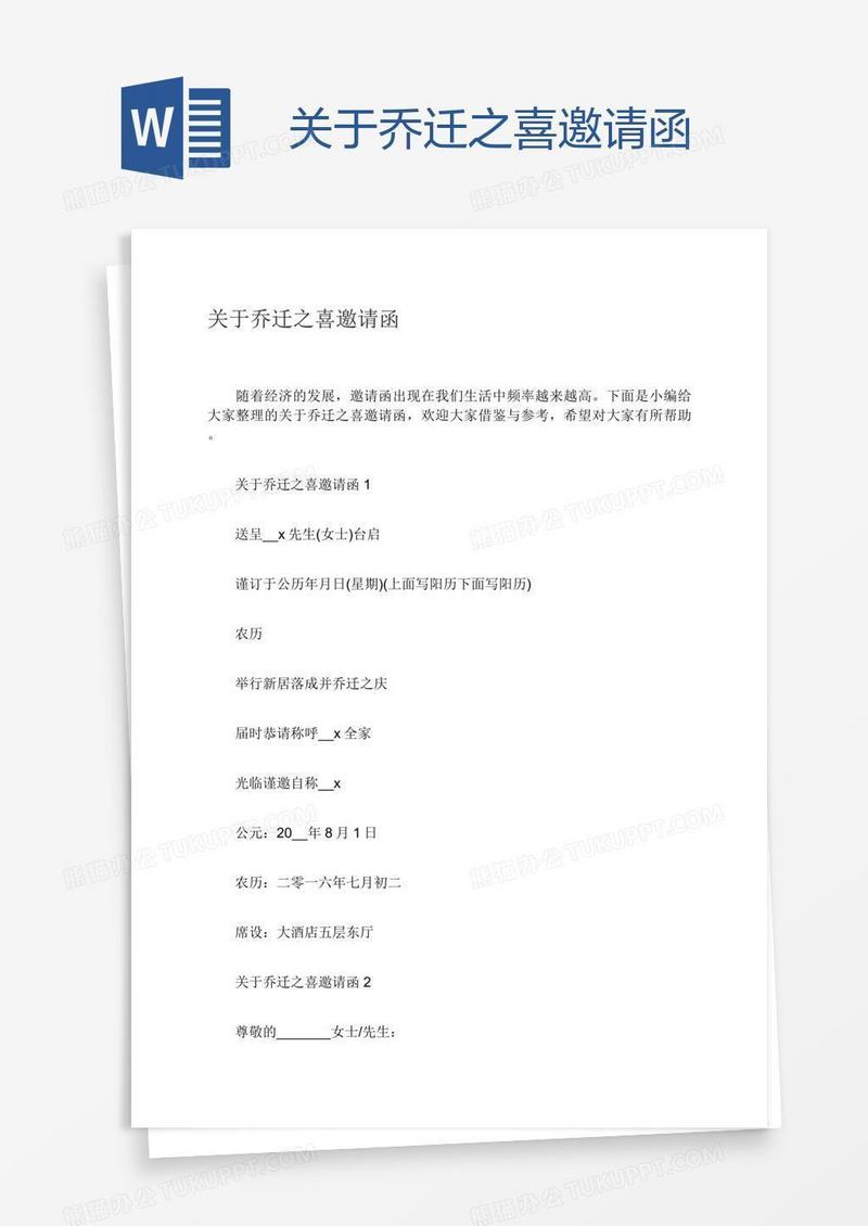 关于乔迁之喜邀请函