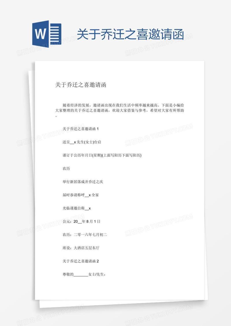 关于乔迁之喜邀请函