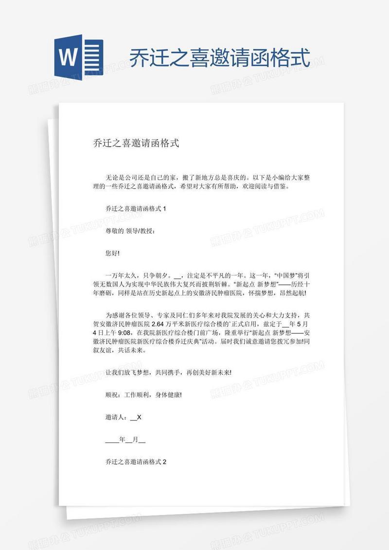 乔迁之喜邀请函格式