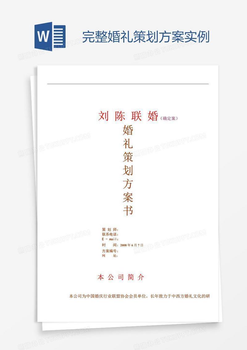 完整婚礼策划方案实例