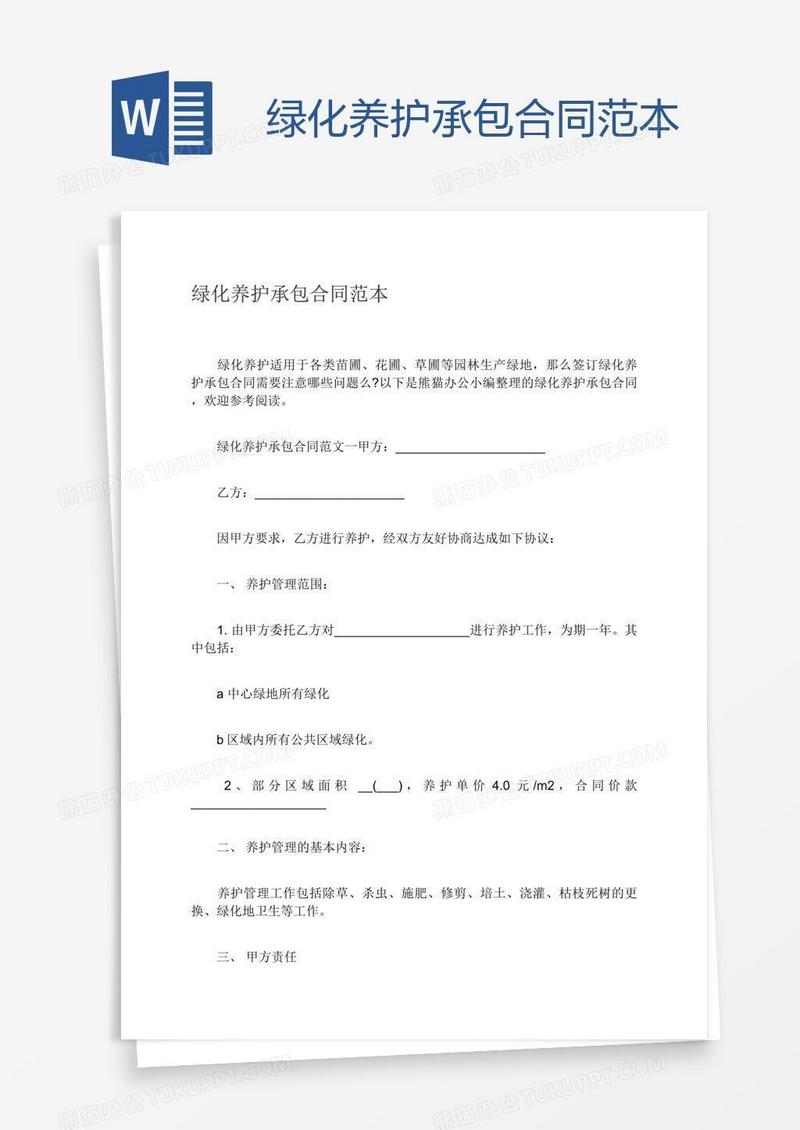 绿化养护承包合同范本
