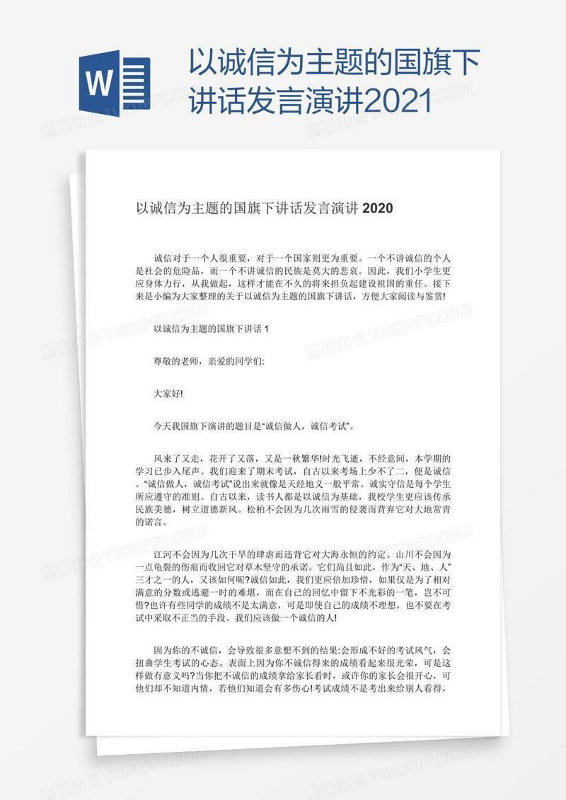 以诚信为主题的国旗下讲话发言演讲2021