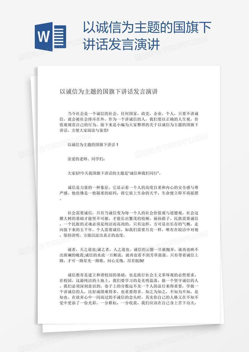 以诚信为主题的国旗下讲话发言演讲