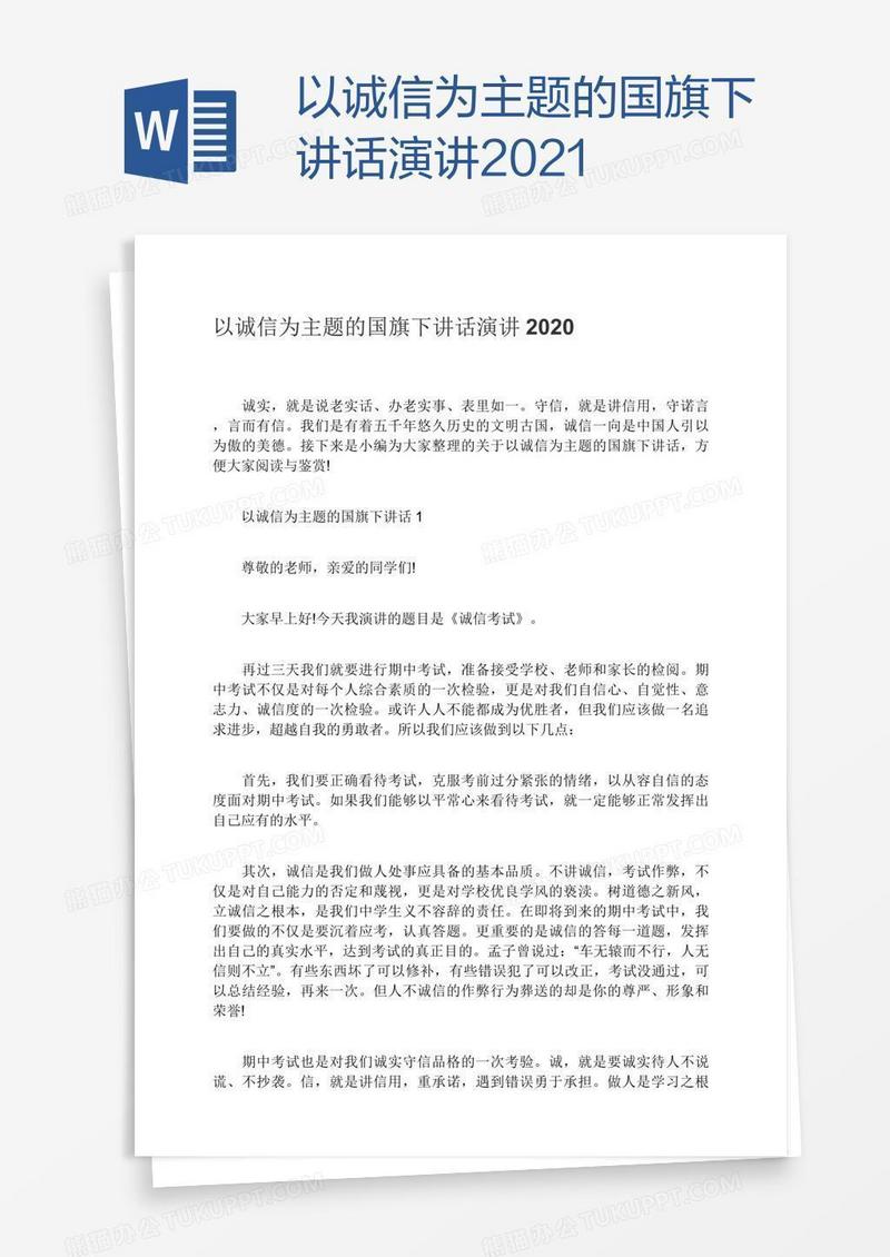 以诚信为主题的国旗下讲话演讲2021