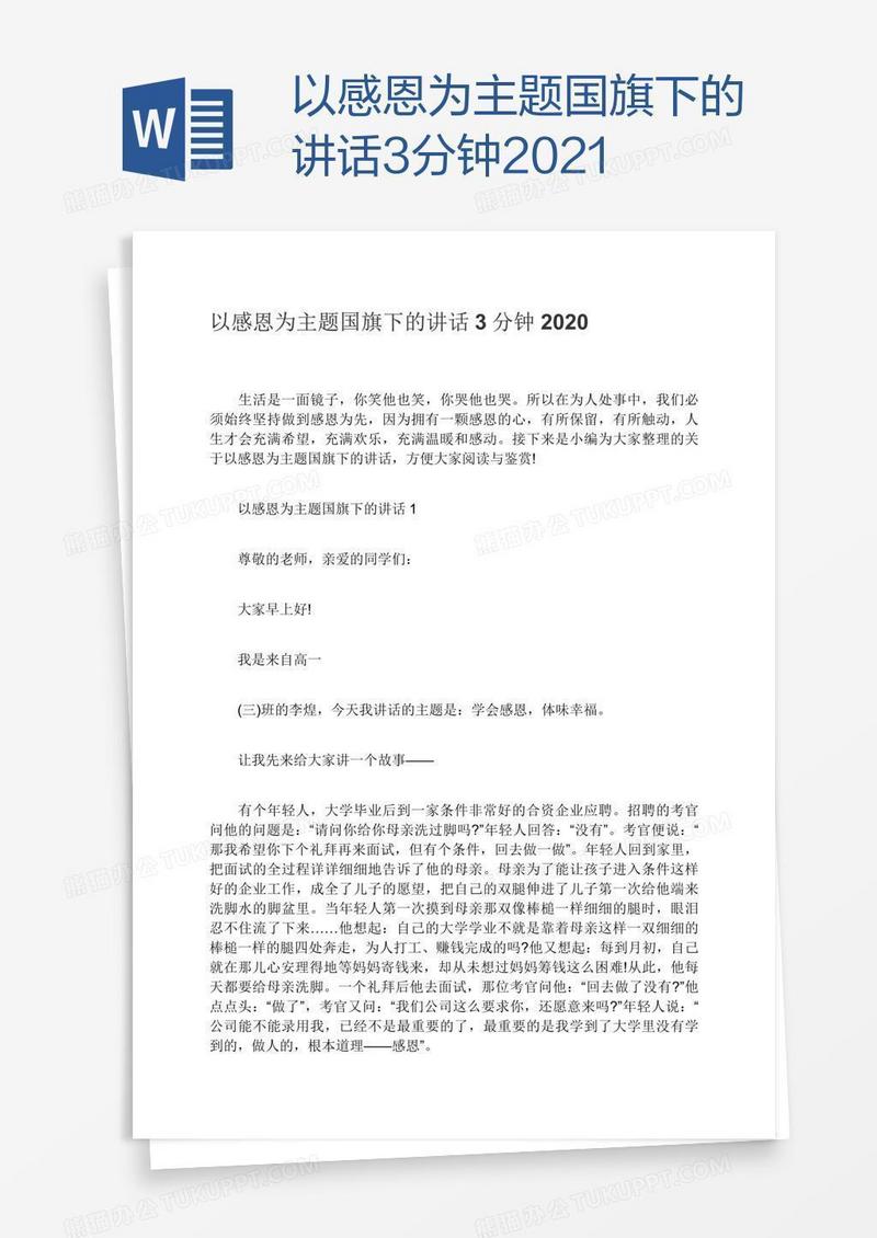 以感恩为主题国旗下的讲话3分钟2021