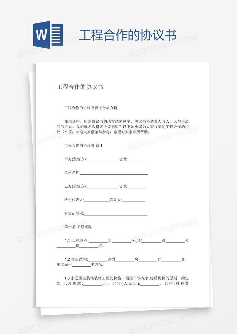 工程合作的协议书
