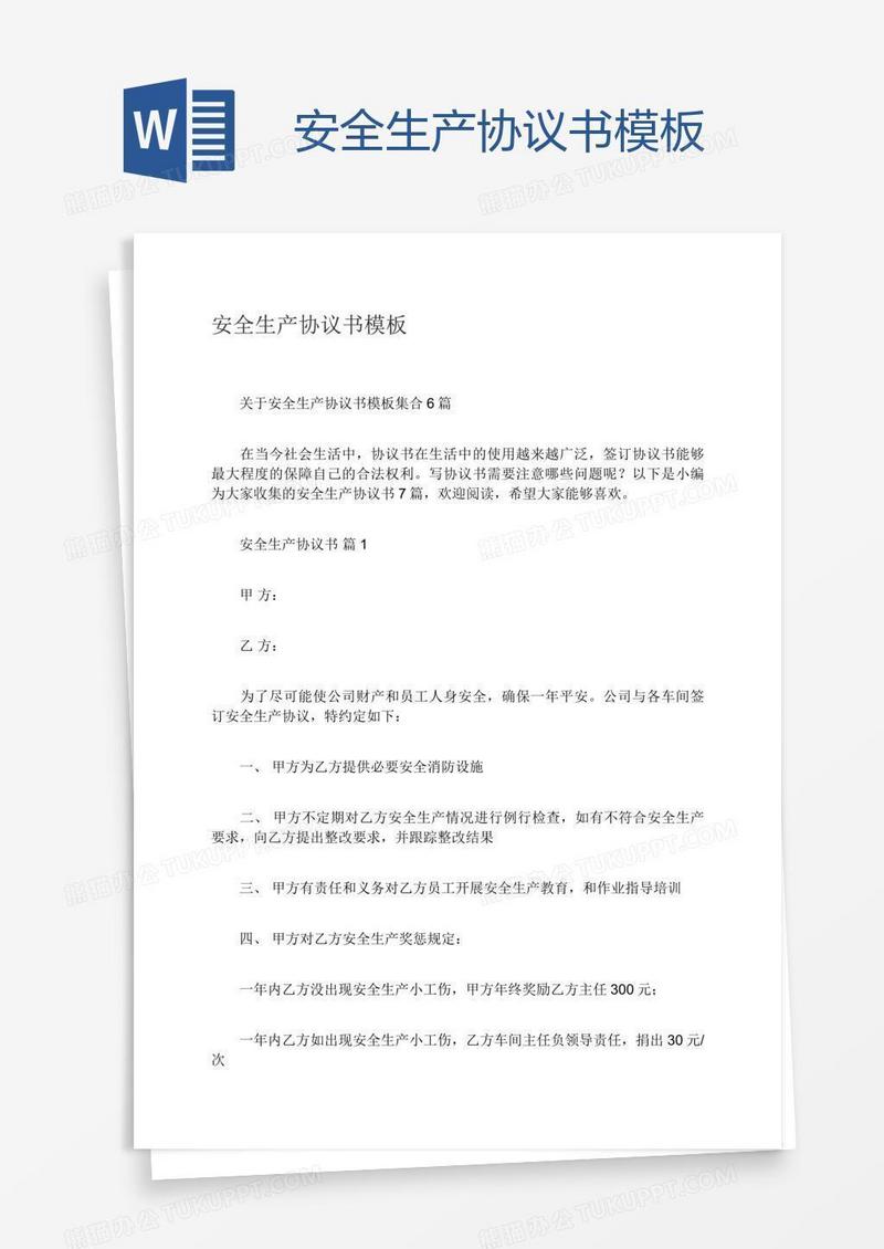安全生产协议书模板