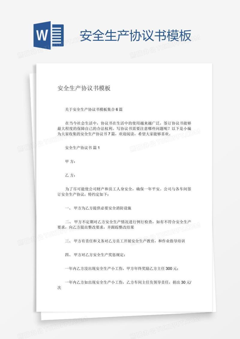 安全生产协议书模板