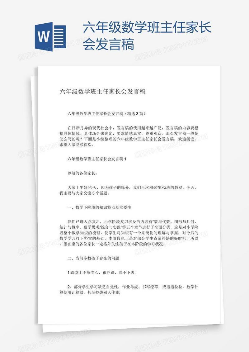 六年级数学班主任家长会发言稿