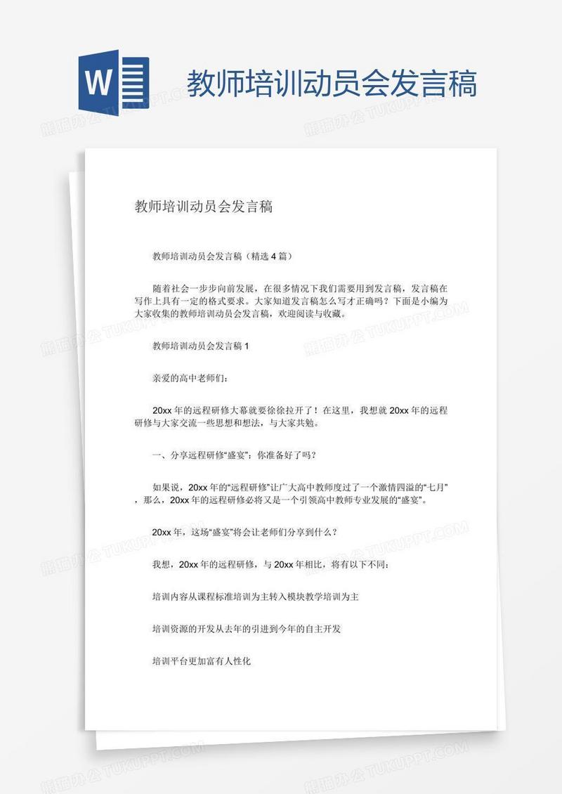 教师培训动员会发言稿