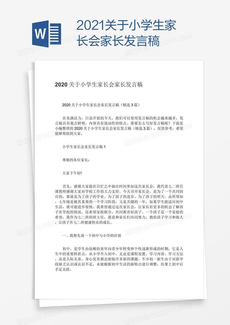 2021关于小学生家长会家长发言稿