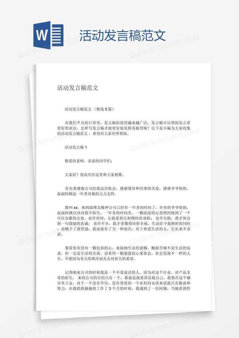 活动发言稿范文