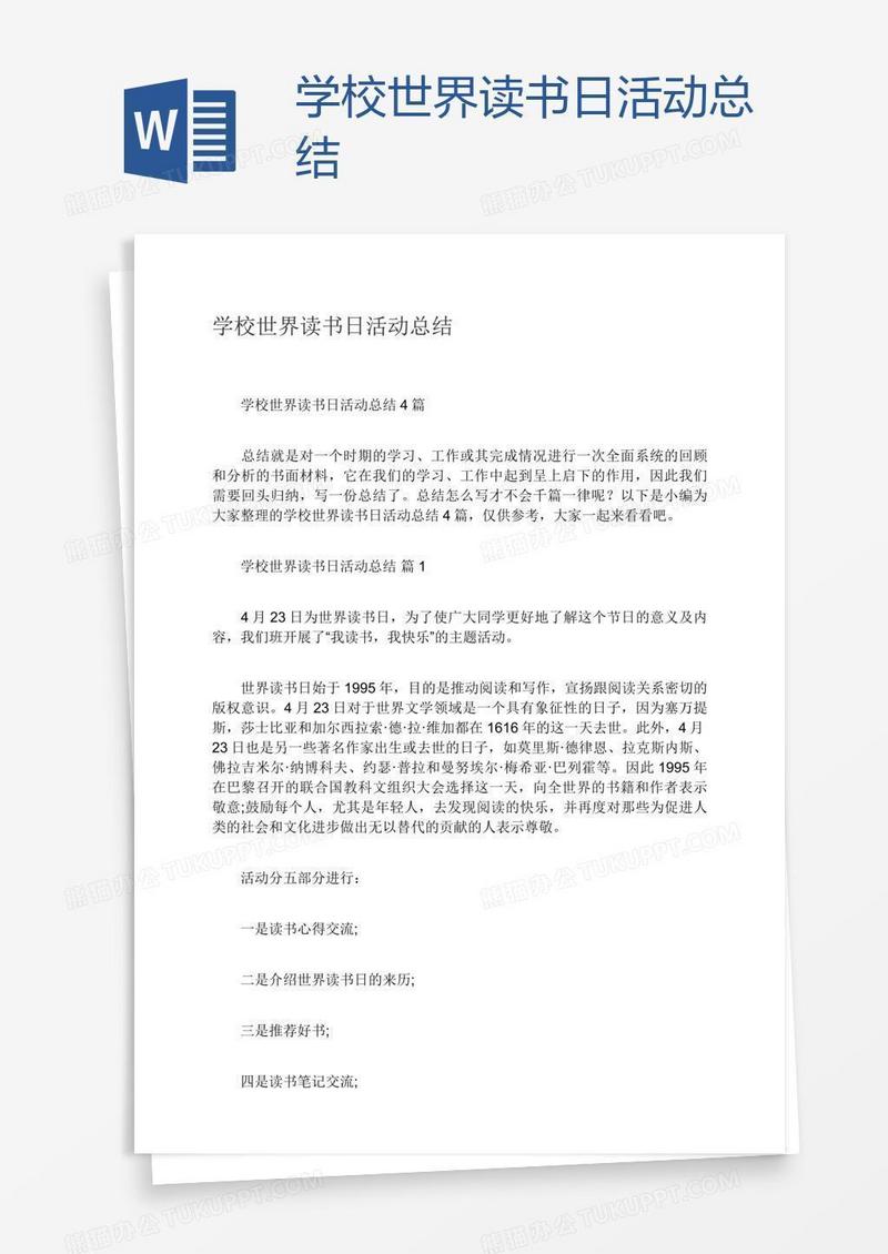 学校世界读书日活动总结