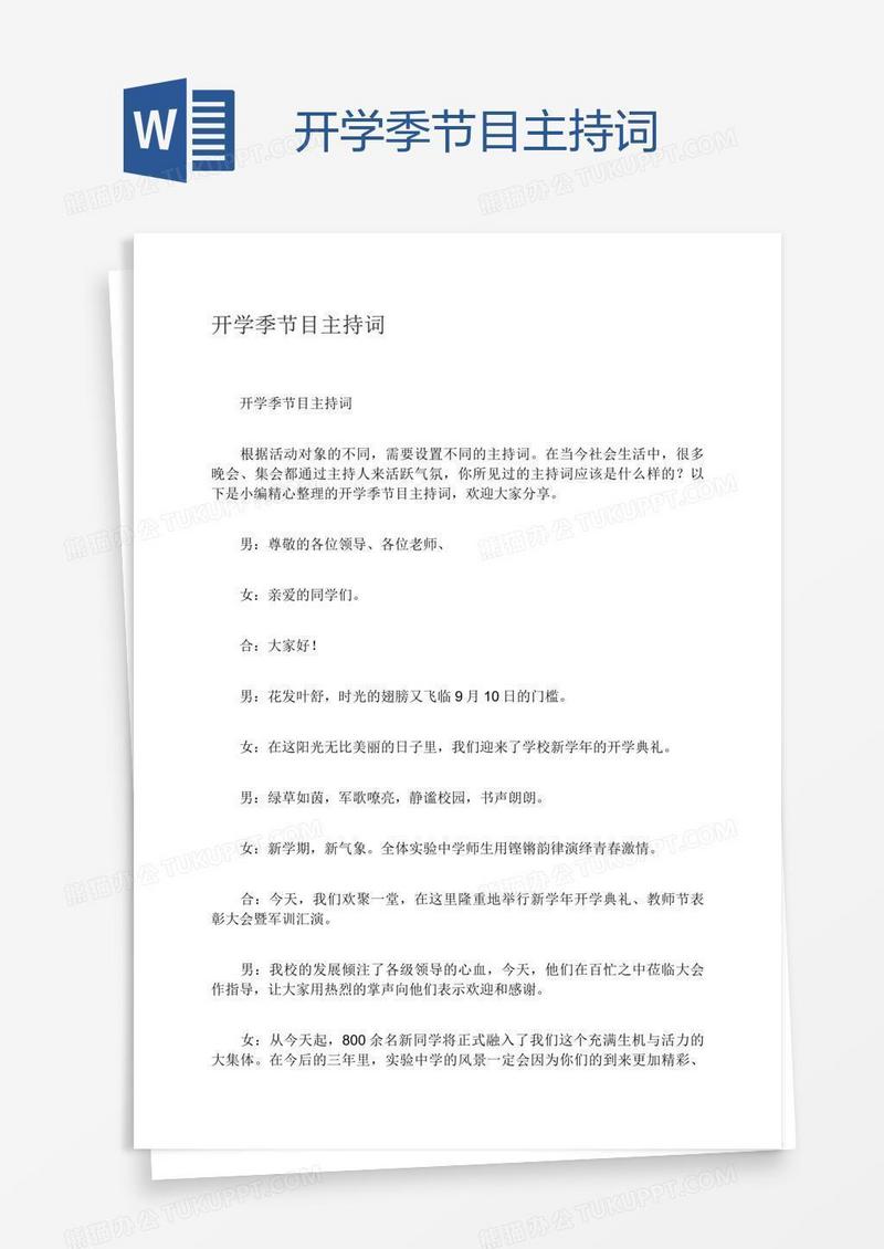 开学季节目主持词