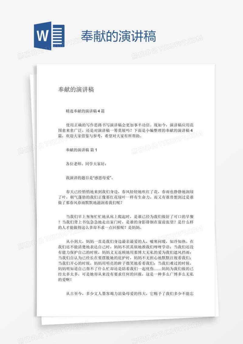 奉献的演讲稿