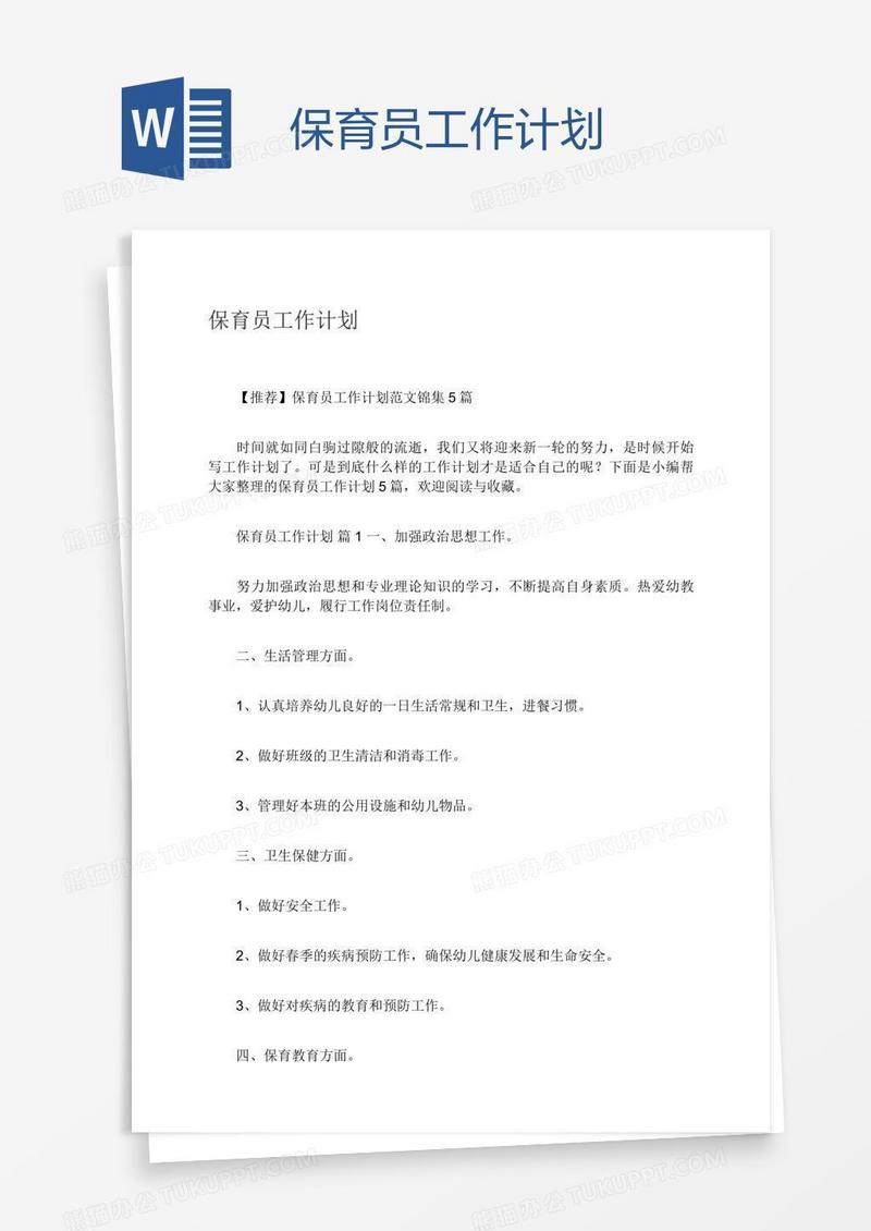 保育员工作计划