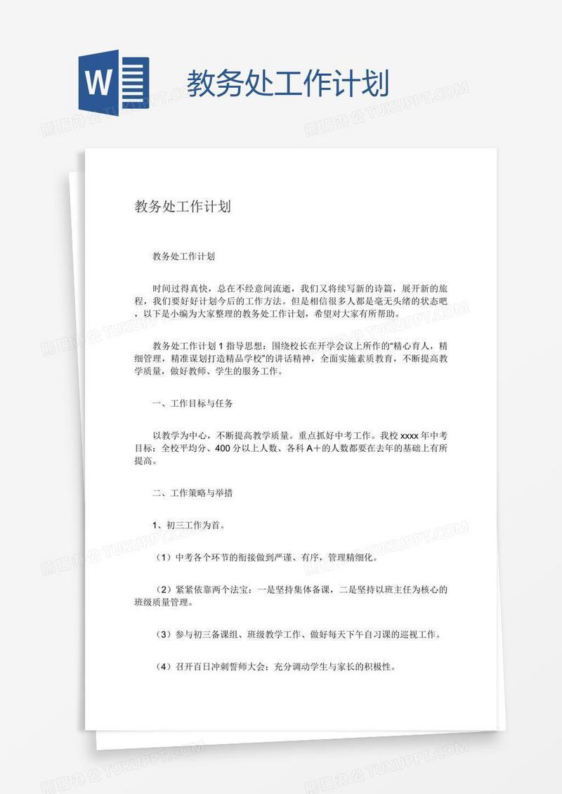 教务处工作计划