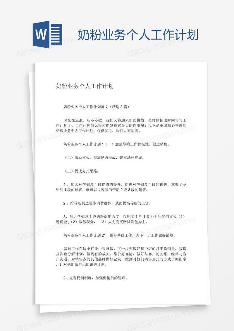 奶粉业务个人工作计划