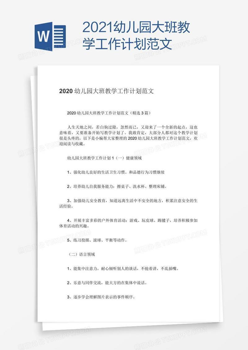 2021幼儿园大班教学工作计划范文