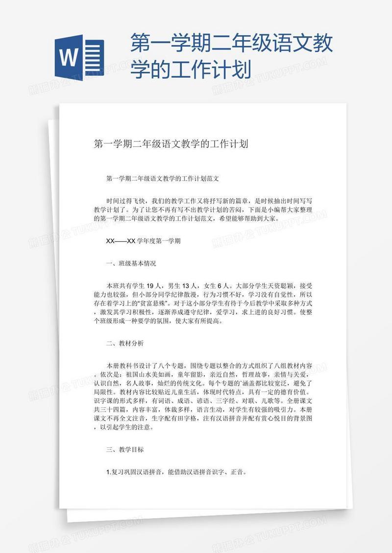 第一学期二年级语文教学的工作计划