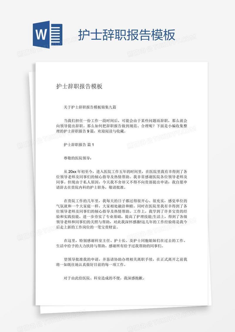 护士辞职报告模板