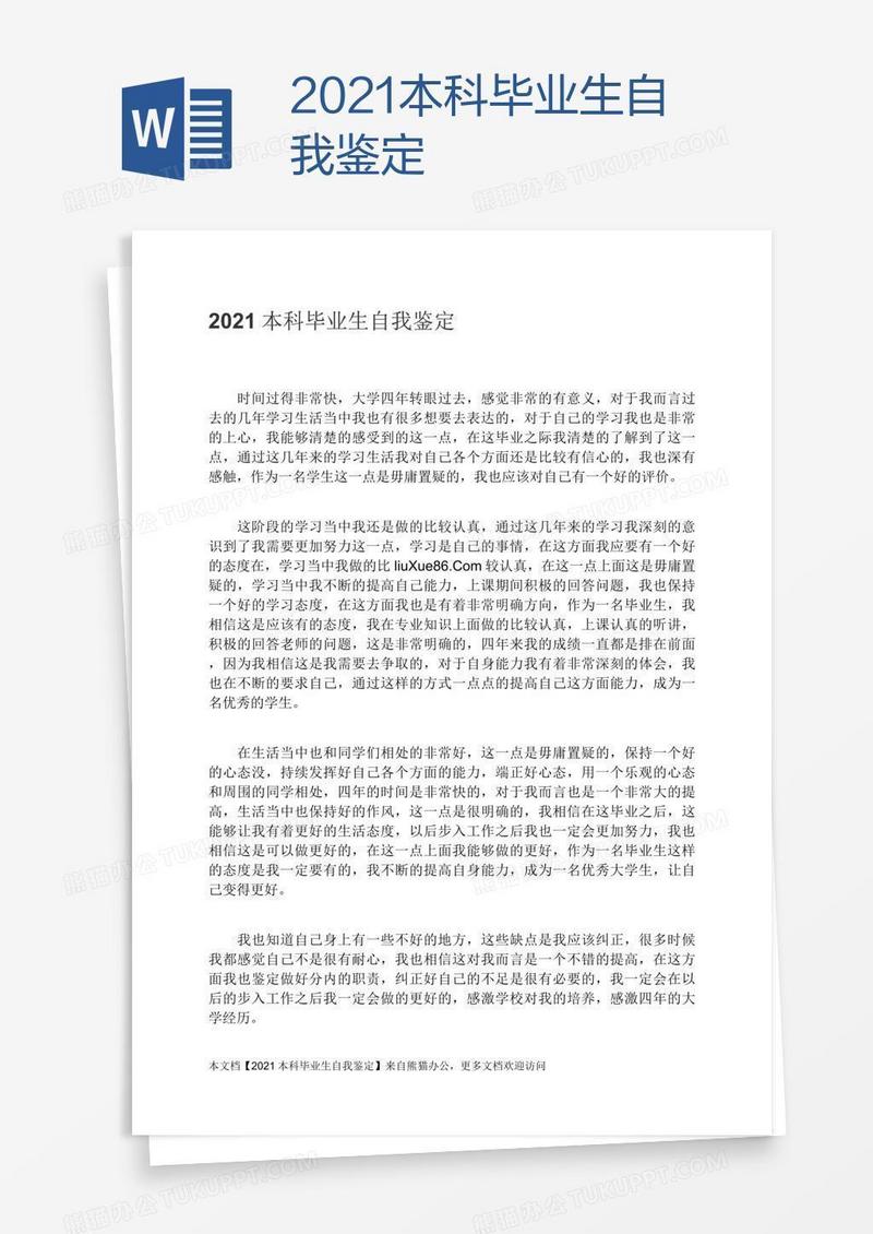 2021本科毕业生自我鉴定