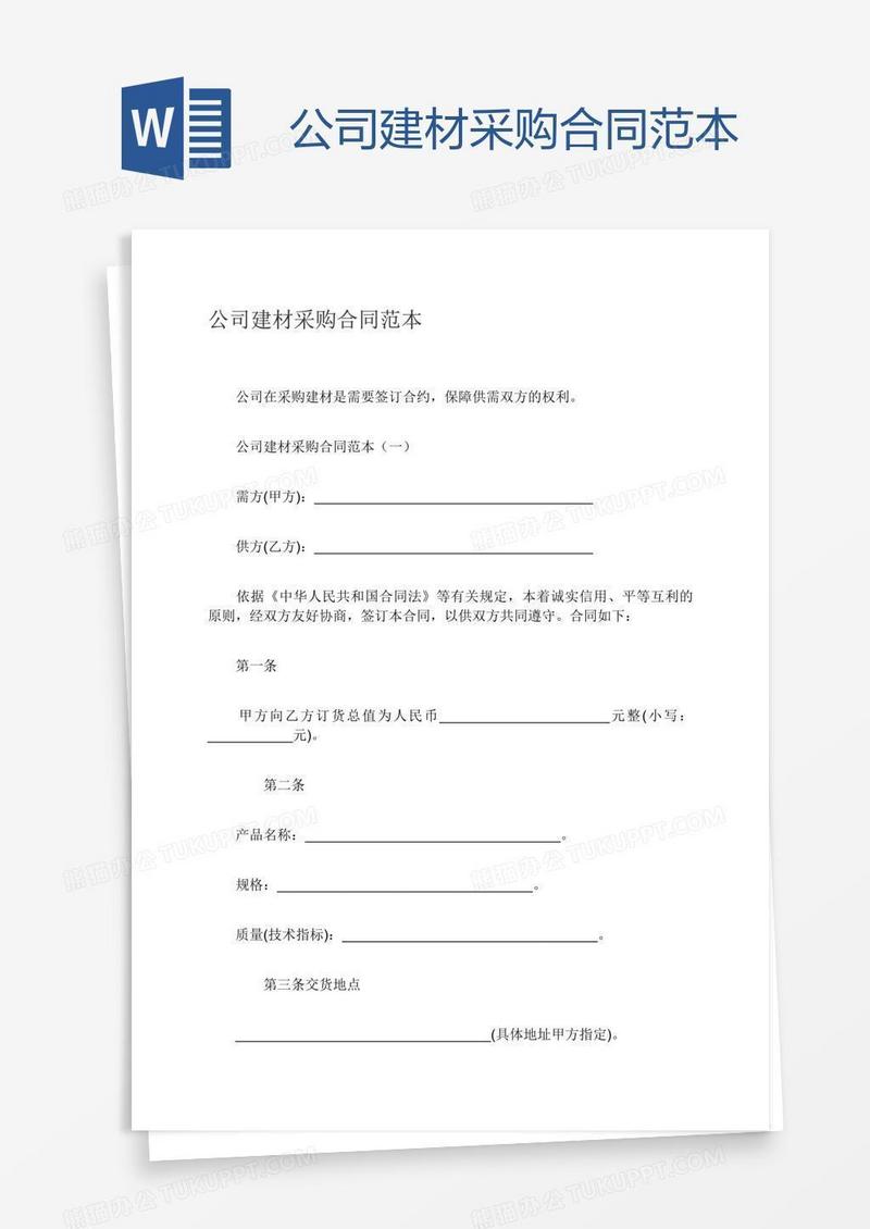 公司建材采购合同范本
