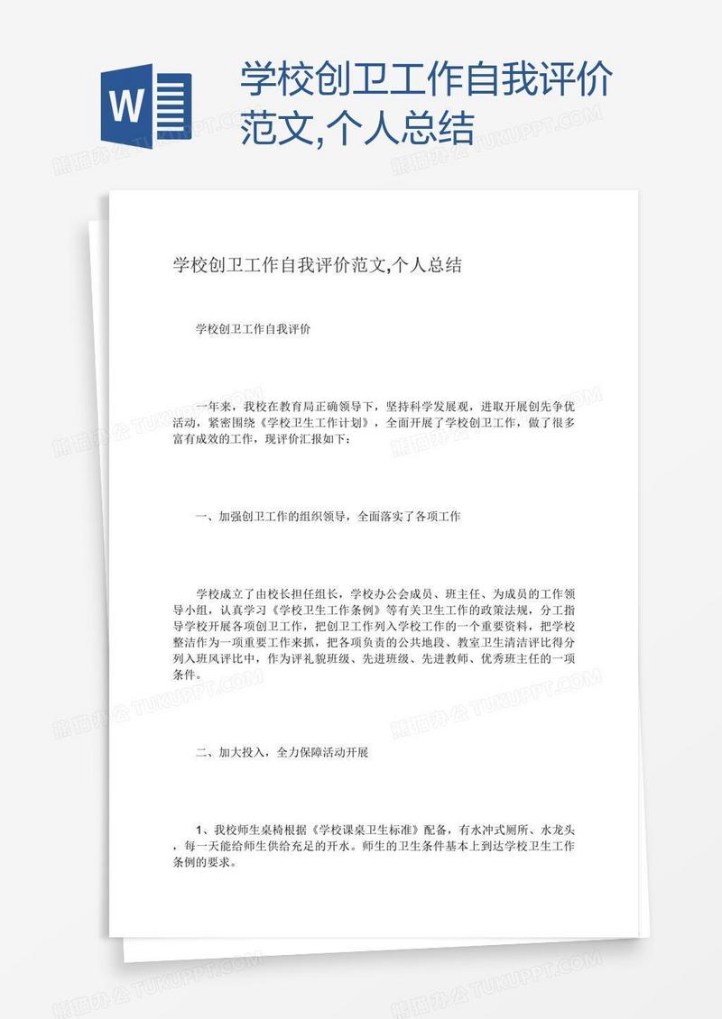 学校创卫工作自我评价范文,个人总结