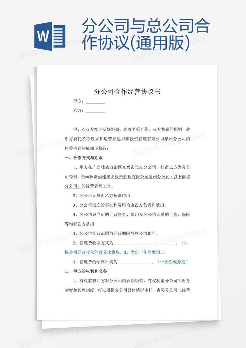 分公司与总公司合作协议(通用版)