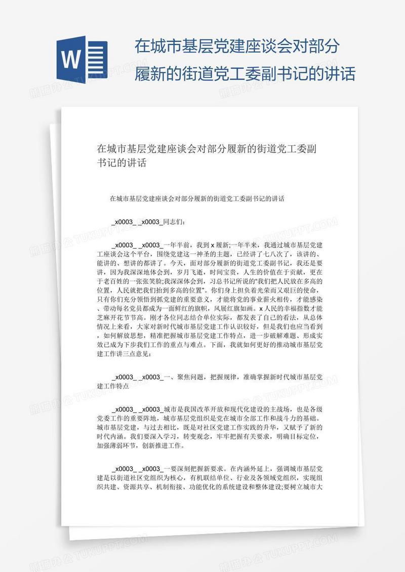 在城市基层党建座谈会对部分履新的街道党工委副书记的讲话
