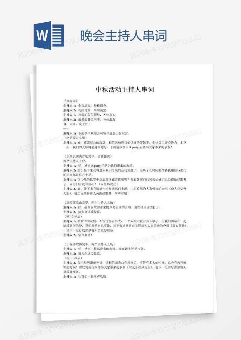 晚会主持人串词 