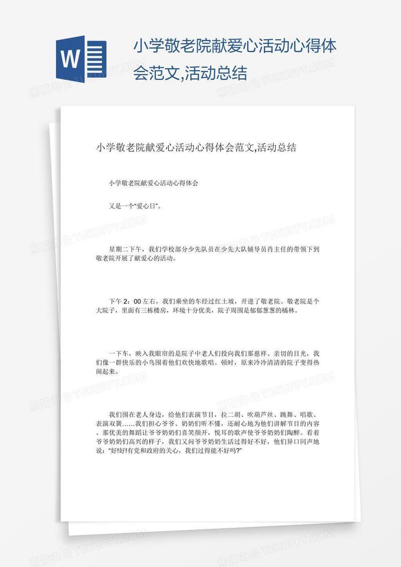 小学敬老院献爱心活动心得体会范文,活动总结