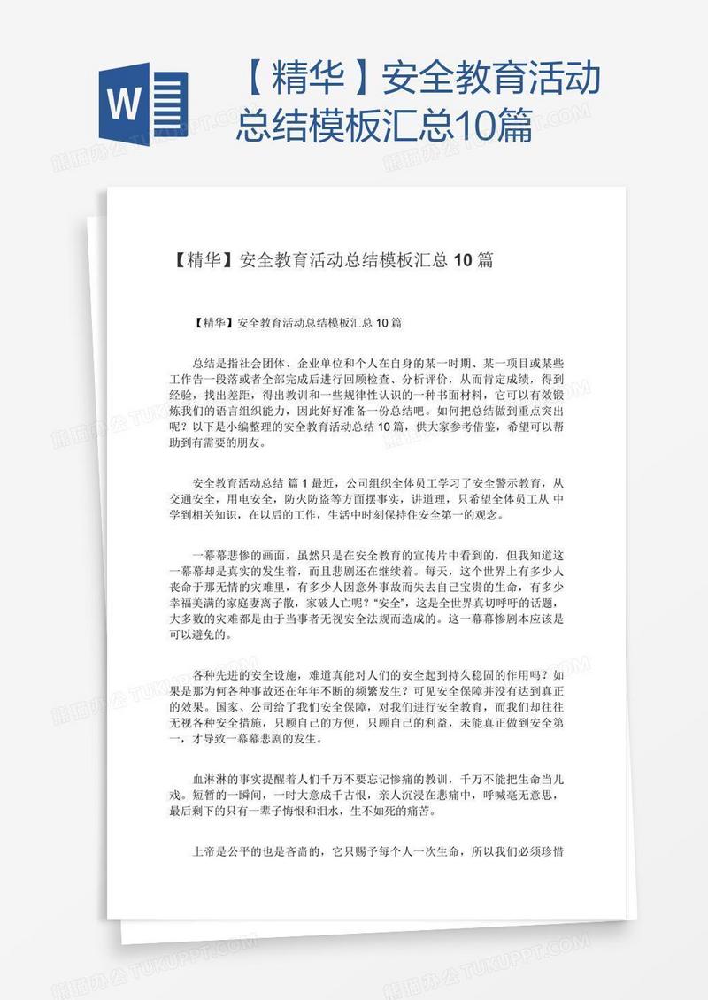 【精华】安全教育活动总结模板汇总10篇