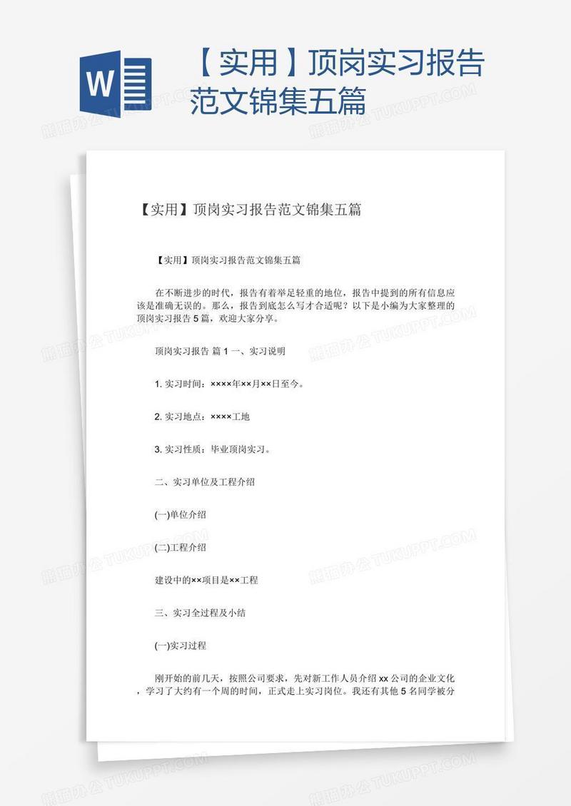 【实用】顶岗实习报告范文锦集五篇