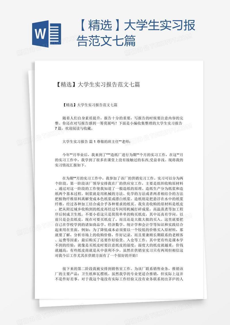 【精选】大学生实习报告范文七篇