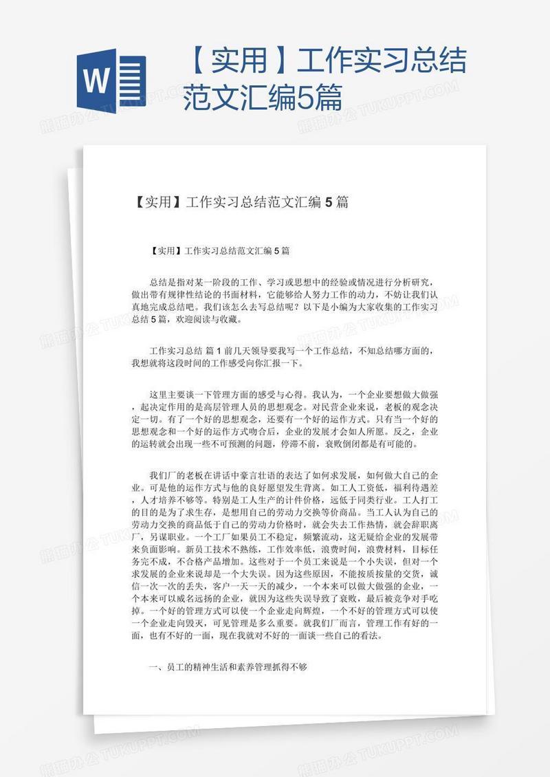 【实用】工作实习总结范文汇编5篇