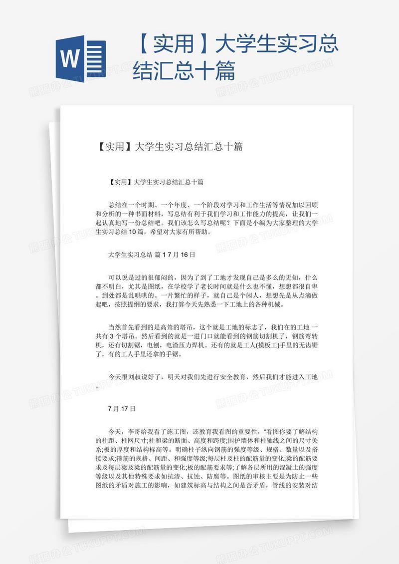 【实用】大学生实习总结汇总十篇