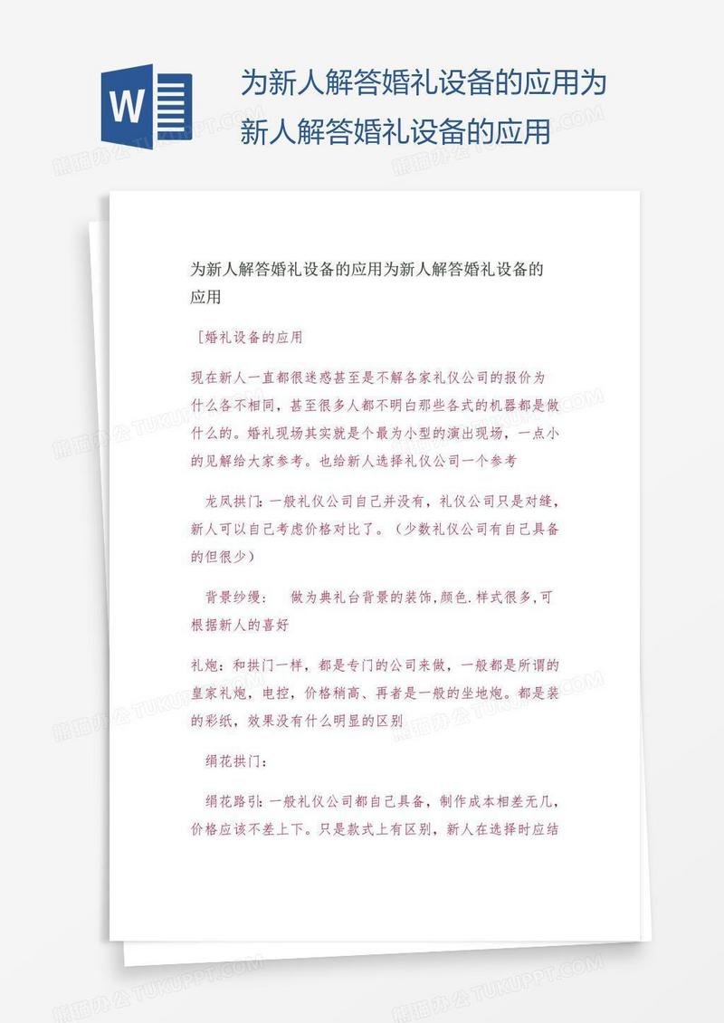 为新人解答婚礼设备的应用为新人解答婚礼设备的应用
