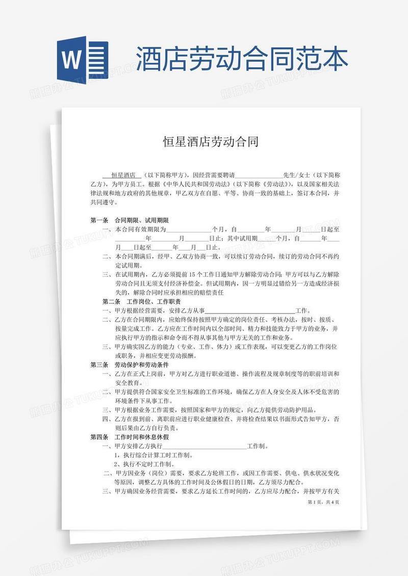 酒店劳动合同范本