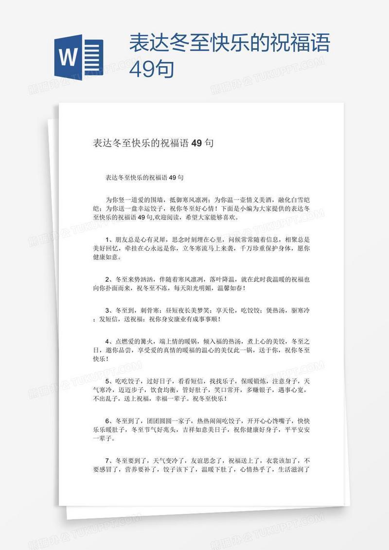 表达冬至快乐的祝福语49句