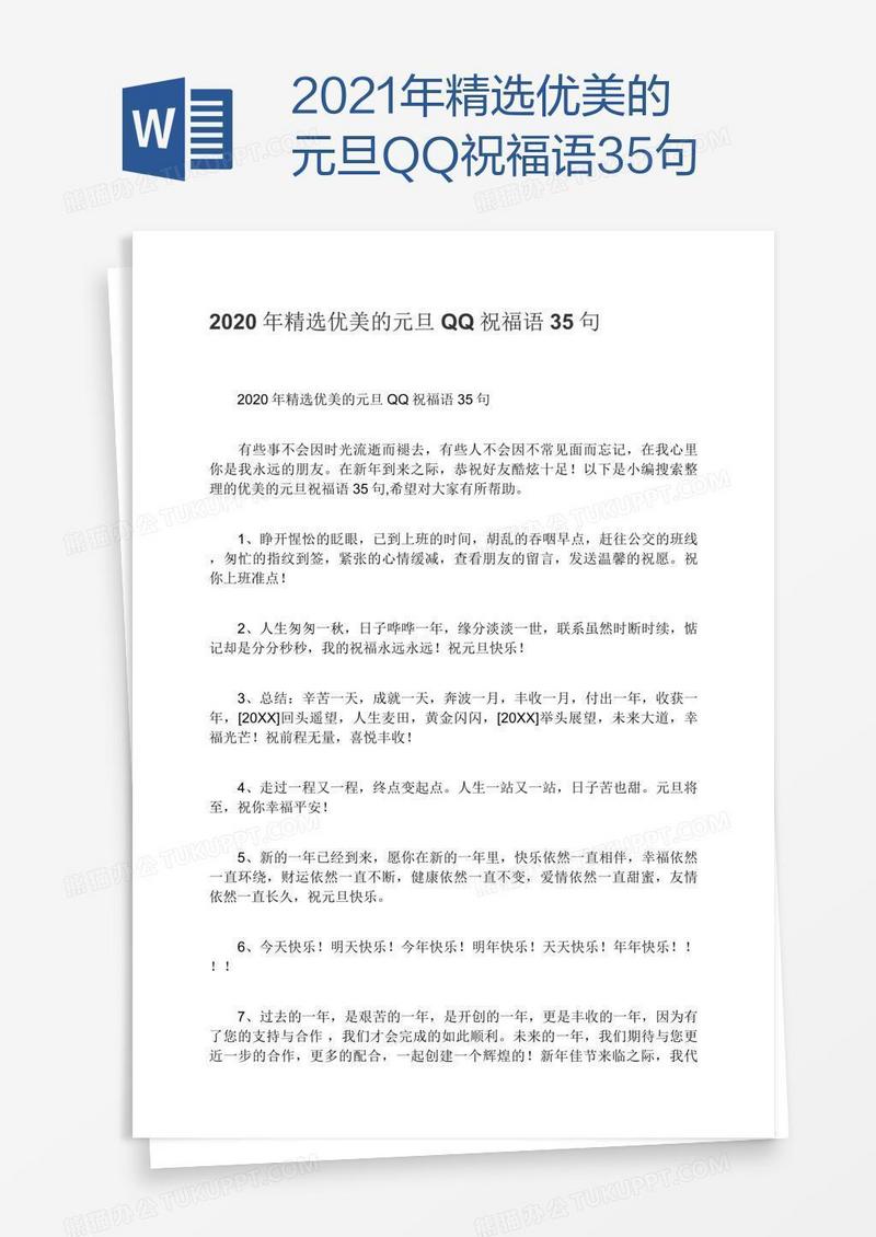 2021年精选优美的元旦QQ祝福语35句