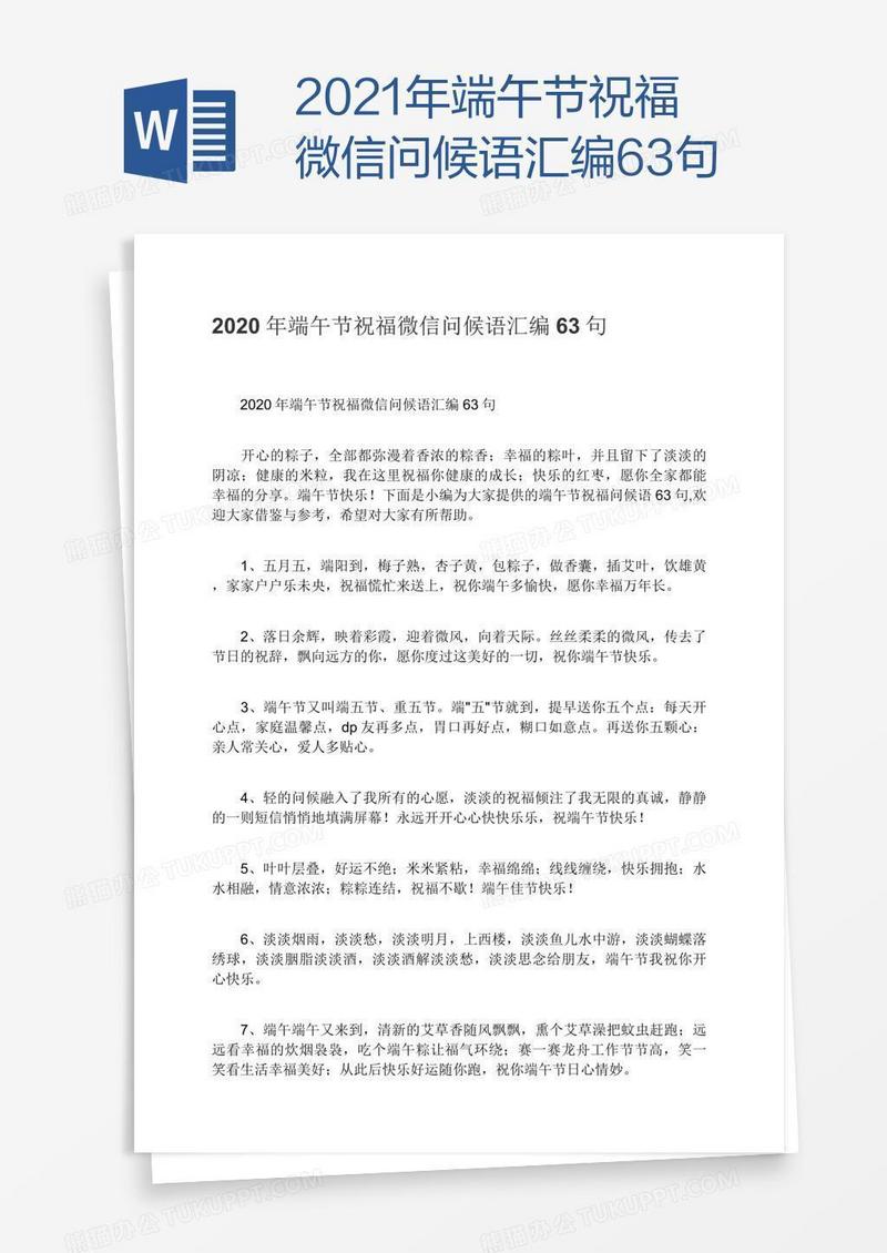 2021年端午节祝福微信问候语汇编63句