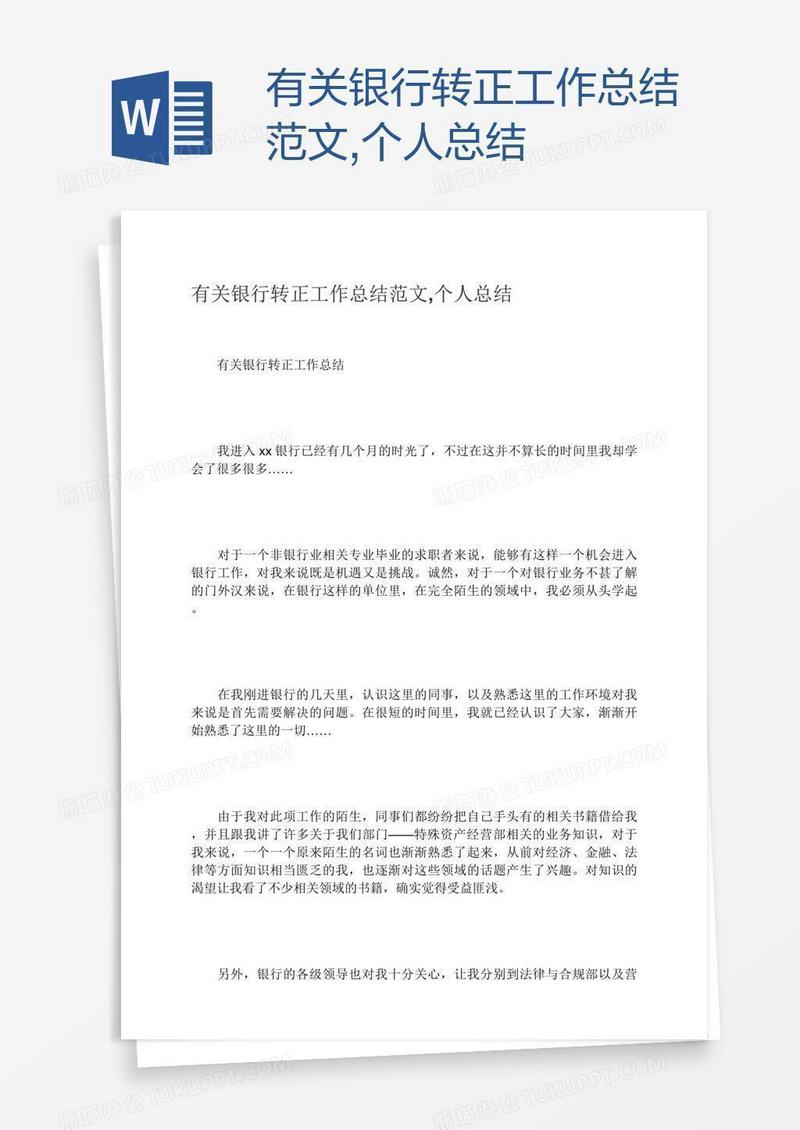 有关银行转正工作总结范文,个人总结