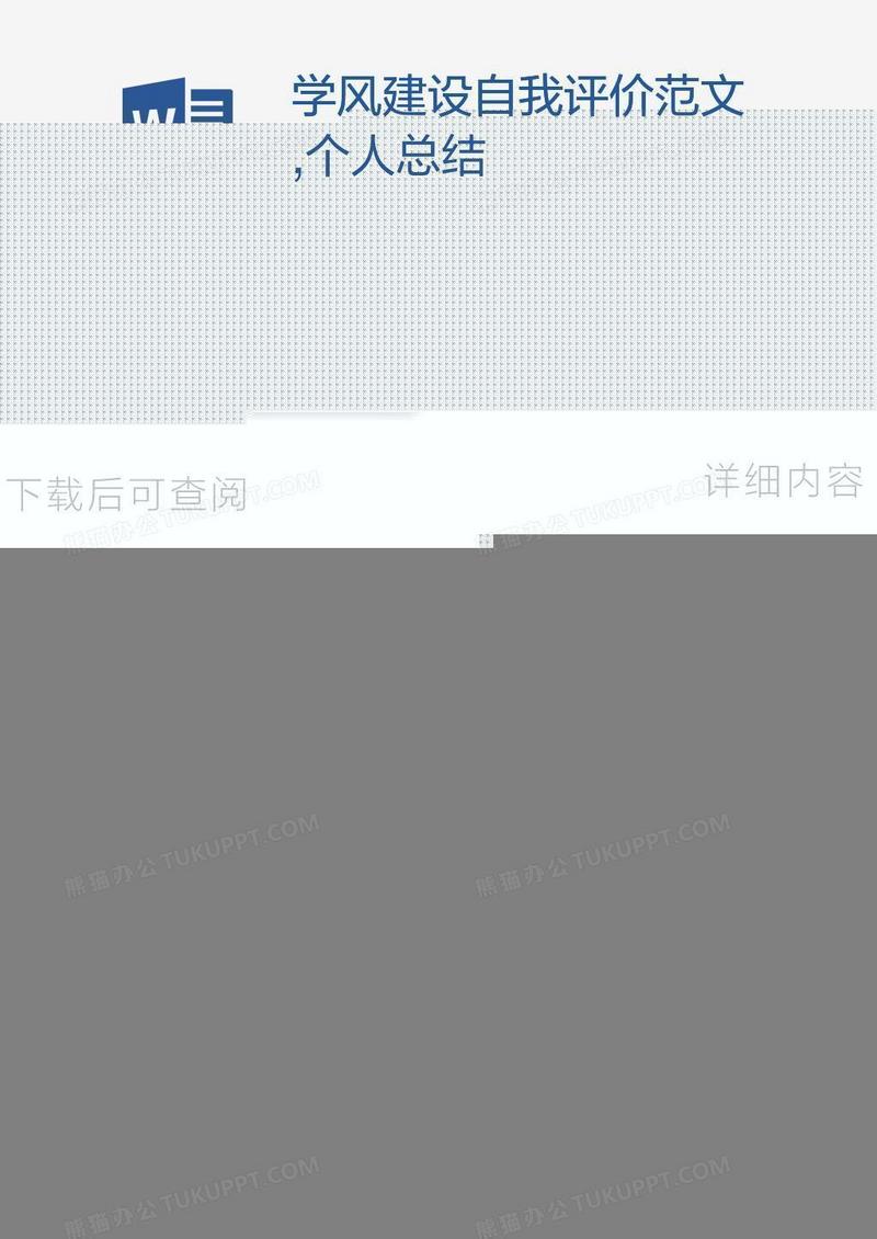 学风建设自我评价范文,个人总结