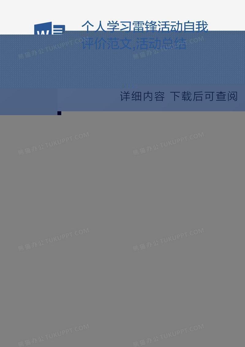 个人学习雷锋活动自我评价范文,活动总结